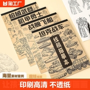 儿童临摹绘画本描摹本线描画画描绘勇士武器，坦克机甲图画线稿漫画美术，涂色动漫控笔训练卡通素描本画册书入门