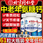 北京同仁堂氨胺安糖堂补软骨素钙片，老人增强骨质2fl