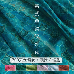 加密30d天丝雪纺印花面料，藏式鱼鳞纹传统民族古风汉服布料蒙古族