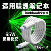 适用联想笔记本电脑数据线65w快充thinkbook131416+笔记本yogo13s小新pro141516电脑充电线type-c口2米线