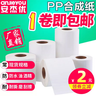 合成纸不干胶标签贴纸防水防油防酒精化妆品白色PET条码纸定制