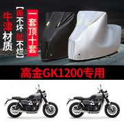 高金GK1200摩托车专用防雨防晒加厚遮阳防尘牛津布车衣车罩车套