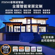 北京全屋智能家居系统，涂鸦华为绿米家智能，解决方案上门设计安装