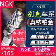 ngk铱铂金火花塞别克新君威(新君威)英朗，gtxt凯越1.6昂科拉君越进口