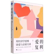 新华正版 爱的复利用经济学思维谈爱与亲密关系 黄徽黄兆宁 社科总论 社会学 浙江大学 杭州飞阅图书 图书籍