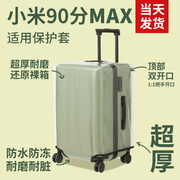 小米行李箱保护套90分max透明拉杆箱箱套托运202428加厚耐磨防水