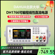 北京大华DH1766-65-90可编程直流电源线性可调稳压三路独立可控