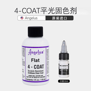 angelus球鞋颜料4-coat平光固色剂透明漆，手绘保护液固色防褪色diy