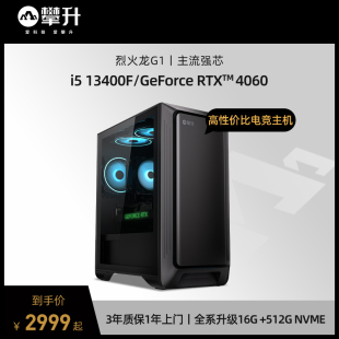 攀升兄弟烈火龙g1i513400f升14400f165030503060ti4060ti台式电脑主机高配吃鸡电竞游戏直播diy全套整机