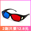 成人高清红蓝3D眼镜专用暴风影音三D立体电影通用红蓝3D片源使用