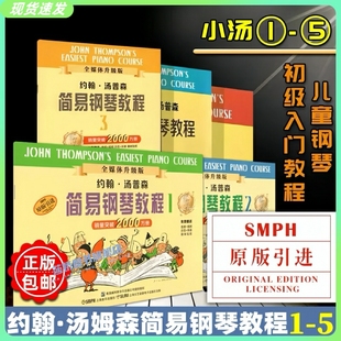 正版小汤姆森简易钢琴教程小汤1-5套装共5册约翰汤普森简易钢琴教材书籍少儿，初级零基础儿童钢琴曲谱练习曲教材书五线谱入门书