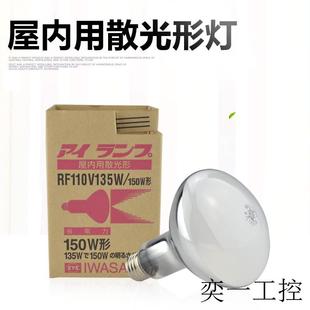 岩崎屋内投光灯 RF110V135W 省电力形灯泡 RF110V135W