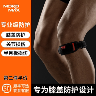MOKOMAX运动髌骨带跳绳跑步护膝男女篮球羽毛球专业保护膝盖护具