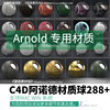 288个C4D Arnold阿诺德材质预设合集纹理中文分类支持WIN MAC