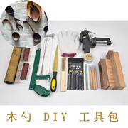木工DIY工具套装 木雕入门挖勺子雕刻挖勺木料木勺手工制作材料