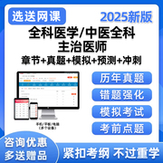 2025中医全科医学主治医师卫生中级职称考试题库历年真题电子资料