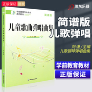 正版 儿童歌曲弹唱曲集 钢琴弹唱声乐学前教育专业本科专科小学幼儿园儿童歌曲练习曲谱参考教材弹唱声乐书刘谦简谱版上海音乐