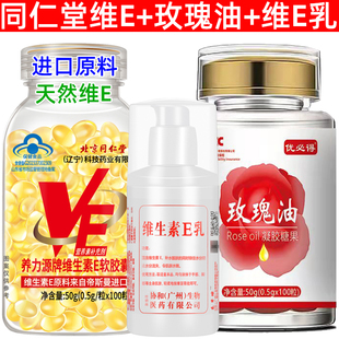 北京同仁堂天然维生素e软胶囊100粒玫瑰油，内服外用做面膜ve维e