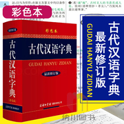 古代汉语字典彩色本最新修订版商务印书馆新课标学生专用辞书收录中学生常用字词语文汉字学习查阅工具书汉语知识句式知识基础必备