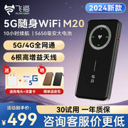 2024年飞猫5g随身wifi m20无线网络便携移动wifi车载笔记本出差旅游游戏办公
