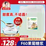 创御饮 F60果糖奶茶专用果糖机商用奶茶店专用大桶果糖糖浆25kg