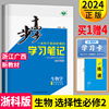 正版新教材浙江广西专用2024步步高学习笔记高中生物学选择性必修二 浙科版生物与环境高二选修2同步教辅资料练习册辅导书