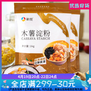 新良食用木薯淀粉1kg 家用烘焙木薯粉 芋圆麻薯水晶汤圆甜品原料