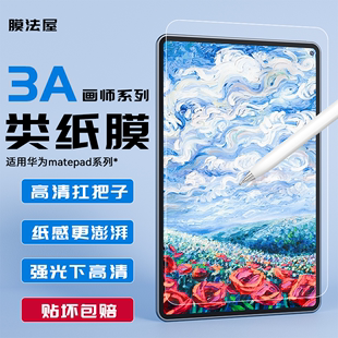 膜法屋适用华为matepad11超清3A类纸膜Pro平板类纸膜贴膜air11.5抗反光磨砂13.2手写膜纸质matepad书写绘画膜