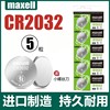 日本制造maxelcr2032cr2025cr2016体重秤，电脑主板3v纽扣电池现代奥迪大众汽车钥匙小米电视遥控器电池