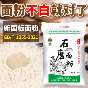 陕西石磨面粉农家自磨面粉5kg无添加剂，家用中高筋小麦新国标(新国标)面粉