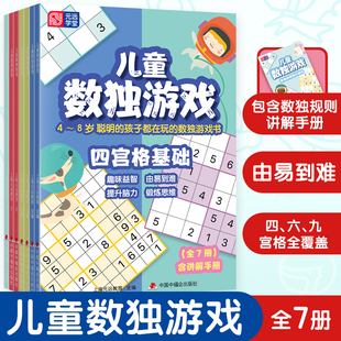 当当网元远教育 儿童数独游戏 全7册 含讲解手册 4-5-6-7-8岁 幼小衔接 四宫格 六宫格 九宫格 口袋书 益智数独 由易到难