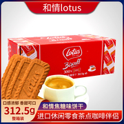 比利时风味进口lotus和情缤咖时焦糖，饼干休闲酥性312.5g袋*6袋