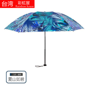 2021台湾彩虹屋黑胶防晒防紫外线50小三折两用遮阳伞数码印花
