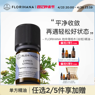 Florihana法国F家地中海柏木（丝柏）精油平衡水油按摩放松香薰油