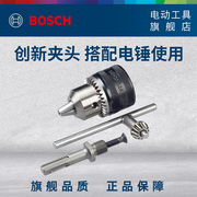 博世电锤转电钻  BOSCH四坑转13mm冲击夹头套装 连接器+夹头