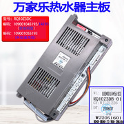 适用于万家乐热水器10Z3/10Z1升级通用版55193/14193RQ10Z3DC配件