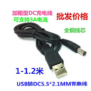 加粗USB电源线 USB转DC5.5MM*2.1mm充电线供电线DC电源线1.2米