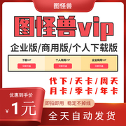 图怪兽会员vip素材图怪兽代下载海报模板在线编辑设计作图终身vip