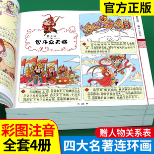 四大名著连环画漫画版全套4册注音版西游记三国演义，水浒传红楼梦儿童绘本小学生，版漫画书正版原著课外阅读书籍儿童版带拼音小人书