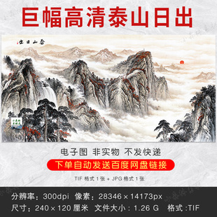 巨幅高清泰山日出tif素材图片无水靠山中堂风水，国画客厅挂画资料