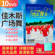 正版佳木斯广场舞光盘快乐之舞步中老年，健身操教学光碟10dvd碟片
