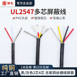 UL2547屏蔽线 22/24/28AWG镀锡铜2芯4芯音频音响线多芯信号传输线