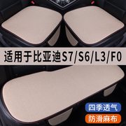 比亚迪S7/S6/L3/F0专用汽车坐垫三件套四季通用座椅垫座垫套单片