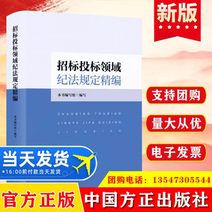 2023 招标投标领域纪法规定精编 中国方正出版社纪检监察机关监督执纪执法政府采购相关的法规汇编工作案头书籍9787517412106