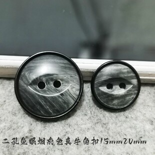 二孔鱼眼浅灰色真牛角扣定制线衫西服西装纽扣专卖15mm20