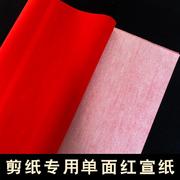 加厚单面红(单面红)宣纸半生，熟宣纸四尺书法，创作纸剪纸窗花专用纸对联红纸