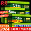 2024版曲一线53五年中考三年模拟七年级上册下册试卷测试卷全套语文数学人教版苏教北师大版5年中考3年模拟七上下初中同步训练卷子