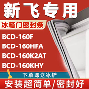 新飞BCD160F 160HFA 160K2AT 160KHY冰箱门密封条门胶条磁性配件