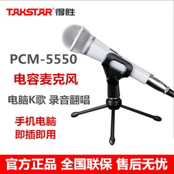 Takstar得胜PCM-5550专业电容麦克风直播网络K歌家用电脑录音话筒