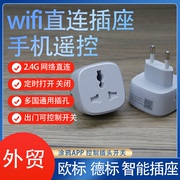 WiFi插座手机远程遥控智能生活插头欧标德标插座转换器韩国插线板